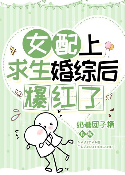 女配上求生婚綜後爆紅了