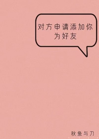 對方申請新增你為好友
