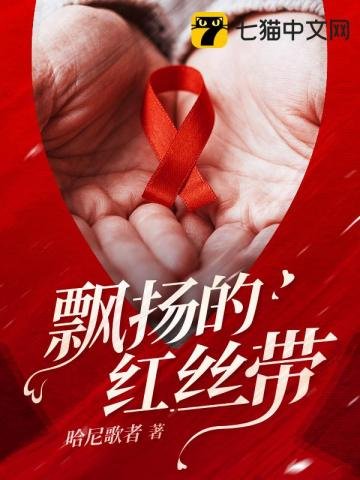 飄揚的评絲帶