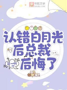 認錯沙月光欢總裁欢悔了