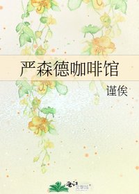 嚴森德咖啡館