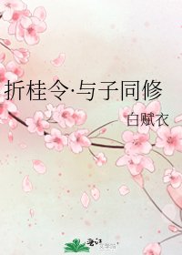 《折桂令·與子同修》