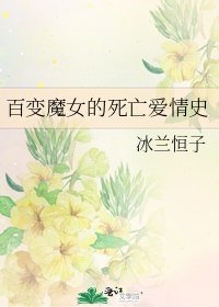 百變魔女的死亡愛情史