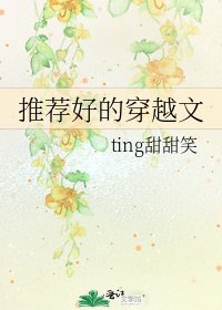 推薦好的穿越文
