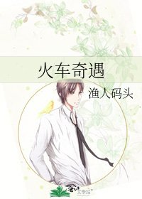 火車奇遇