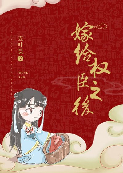 嫁給權臣之後