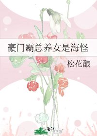 豪門霸總養女是海怪