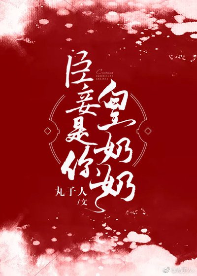 臣妾是你皇奶奶