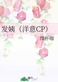 發姨(洋意CP)