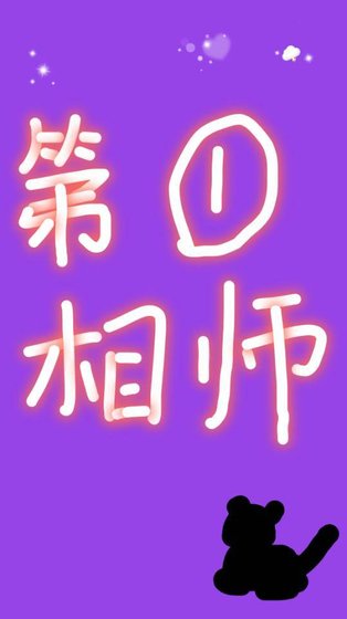 第一相師