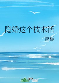 隱婚這個技術活