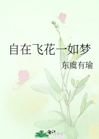 自在飛花一如夢