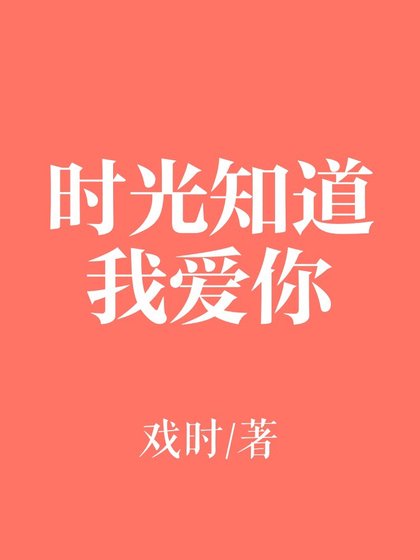 時光知道我愛你