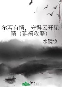 爾若有情,守得雲開見晴(延禧攻略)