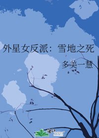 外星女反派:雪地之死