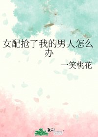 女配搶了我的男人怎麼辦