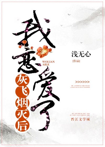 灰飛煙滅後我戀愛了