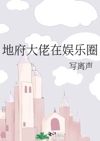 地府大佬在娛樂圈