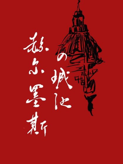 赫爾墨斯的城池