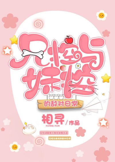 兄控與妹控的敵對日常