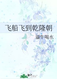 飛船飛到乾隆朝