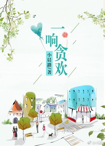 一響貪歡