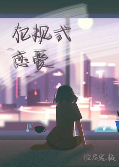 犯規式戀愛