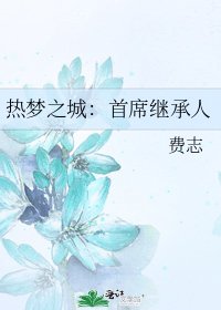 熱夢之城:首席繼承人