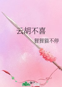雲胡不喜