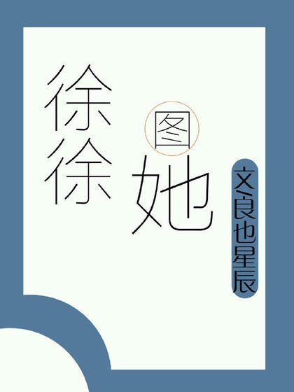 徐徐圖她