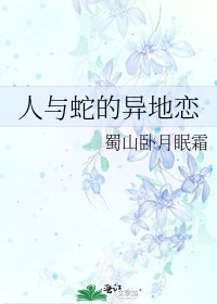 人與蛇的異地戀