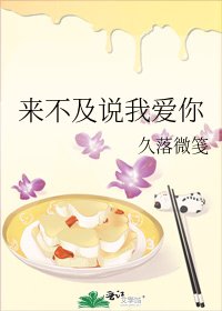 來不及說我愛你