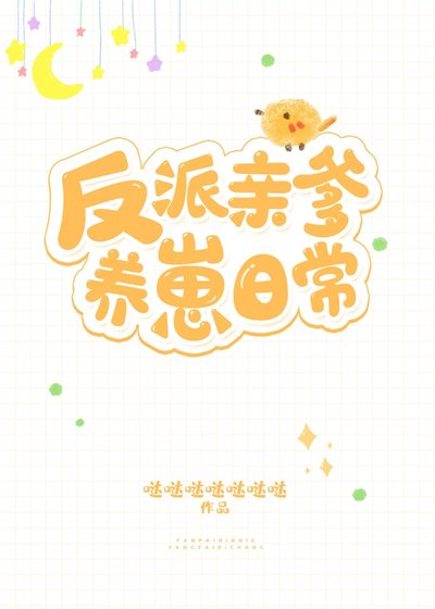反派親爹養崽日常