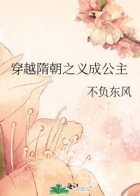 穿越隋朝之義成公主