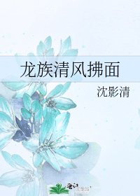 龍族-清風拂面