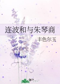《連波和與朱琴商》