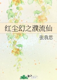 紅塵幻之濮流仙