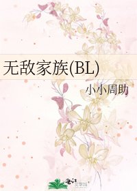 無敵家族(BL)