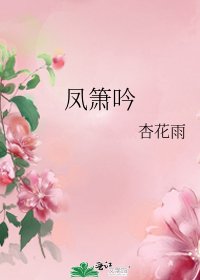 鳳簫吟