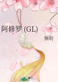 阿修羅 (GL)