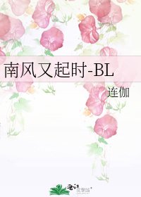 南風又起時-BL