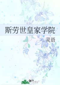 斯勞世皇家學院
