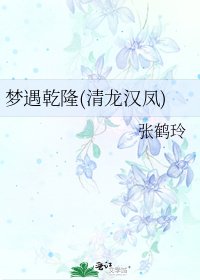 夢遇乾隆(清龍漢鳳)