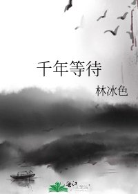 千年等待