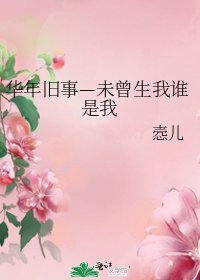 華年舊事—未曾生我誰是我