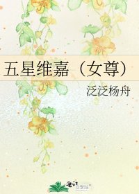 五星維嘉(女尊)