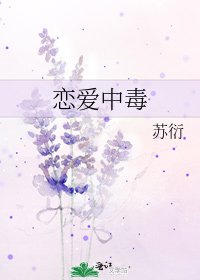 戀愛中毒