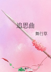 追思曲