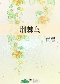 荊棘鳥