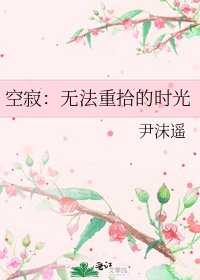 空寂:無法重拾的時光